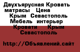 Двухъярусная Кровать   матрасы › Цена ­ 14 000 - Крым, Севастополь Мебель, интерьер » Кровати   . Крым,Севастополь